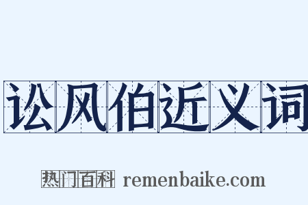 讼风伯近义词是什么意思的图片